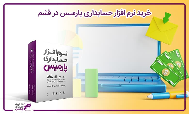 خرید نرم افزار حسابداری پارمیس در قشم