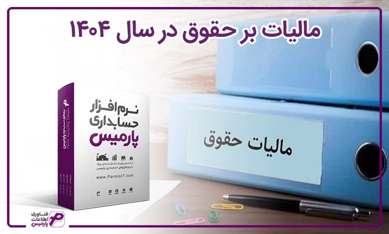 مالیات بر حقوق در سال 1404