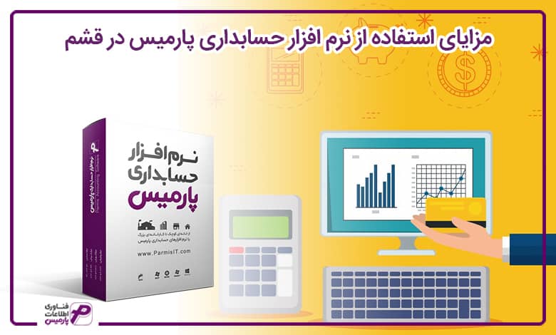 مزایای استفاده از نرم ‌افزار حسابداری پارمیس در قشم