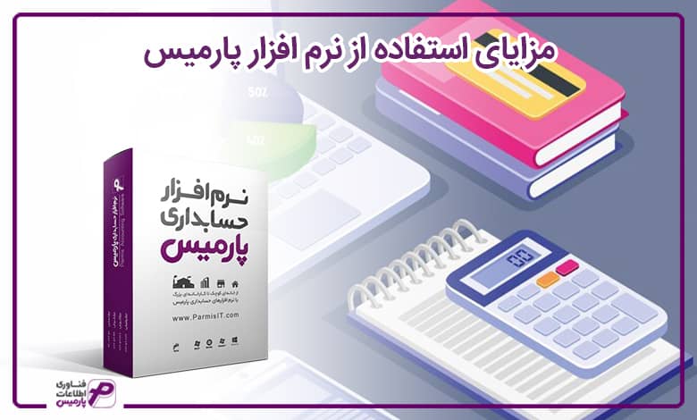 مزایای استفاده از نرم‌ افزار پارمیس