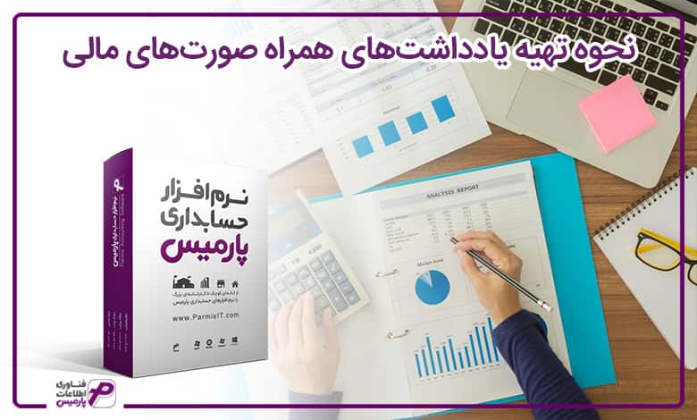 نحوه تهیه یادداشتهای همراه صورتهای مالی