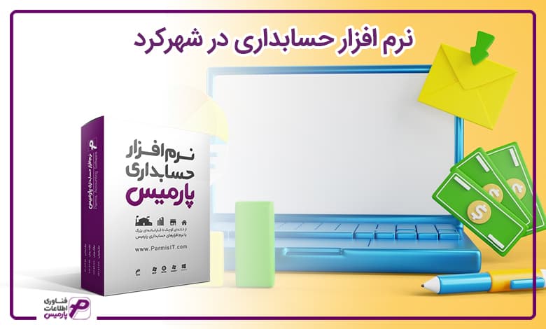نرم افزار حسابداری در شهرکرد