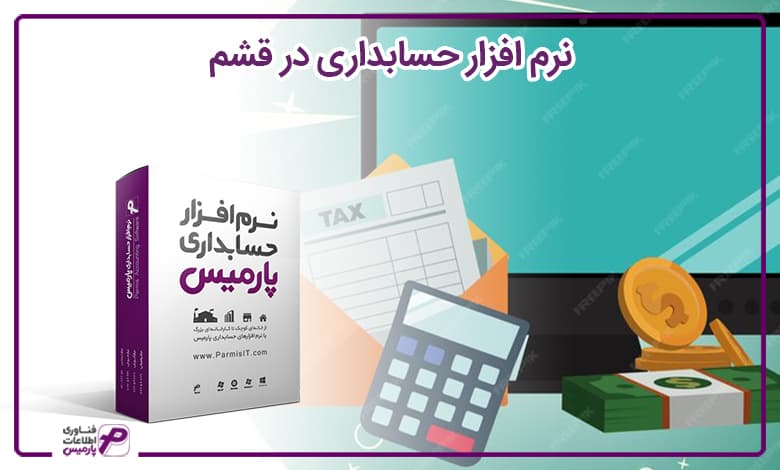 نرم افزار حسابداری در قشم