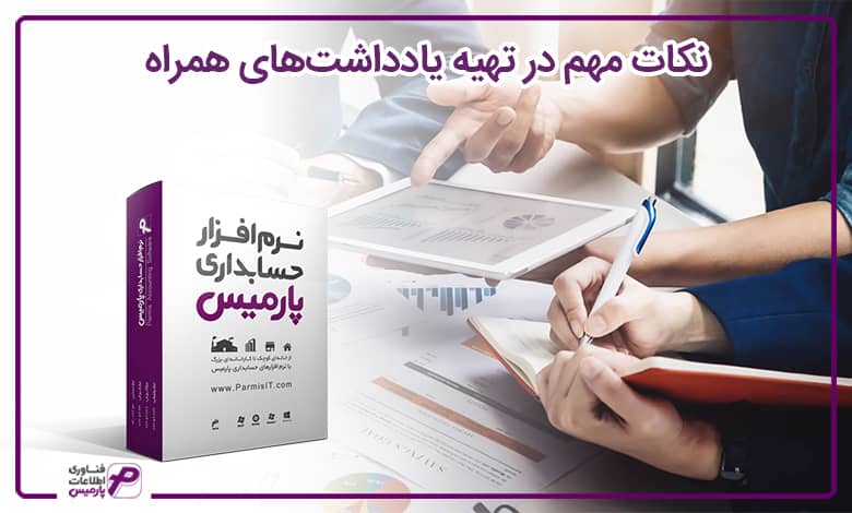 نکات مهم در تهیه یادداشت‌های همراه