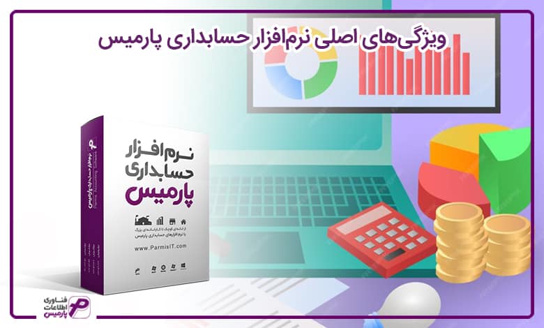 ویژگی‌های اصلی نرم‌افزار حسابداری پارمیس