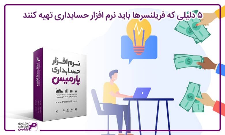 5 دلیلی که فریلنسرها باید نرم افزار حسابداری تهیه کنند