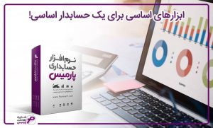 ابزارهای اساسی برای یک حسابدار اساسی!