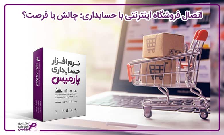 اتصال فروشگاه اینترنتی با حسابداری: چالش یا فرصت؟