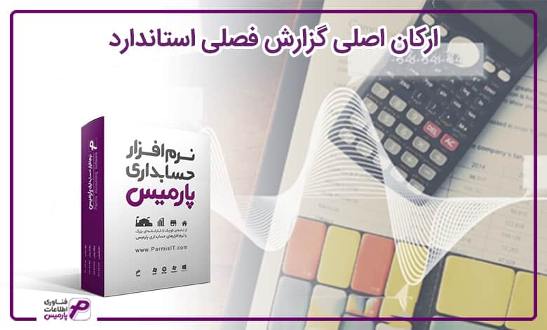 ارکان اصلی گزارش فصلی استاندارد