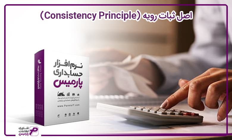اصل ثبات رویه