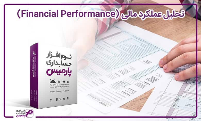 تحلیل عملکرد مالی