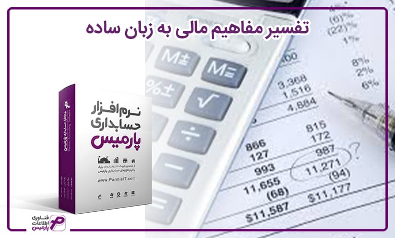 نحوه تفسیر گزارش‌های مالی برای مدیران غیرمالی