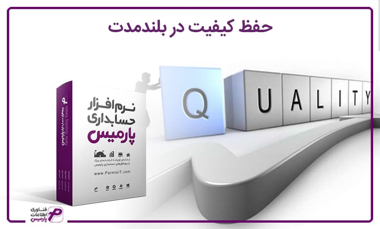 حفظ کیفیت در بلندمدت
