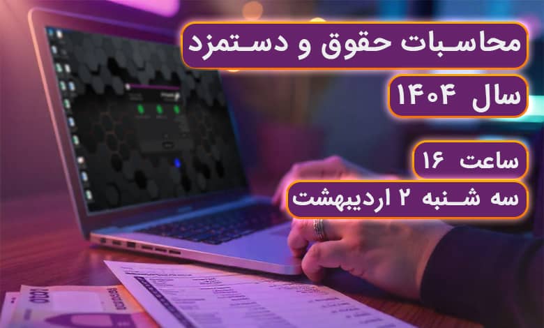 وبینار رایگان محاسبه حقوق و دستمزد 1404