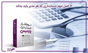 دوازده اصل مهم حسابداری که هر مدیر باید بداند