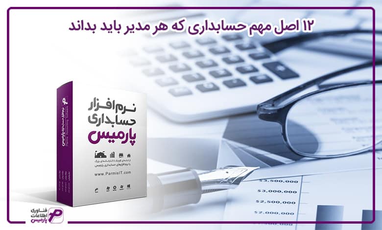 دوازده اصل مهم حسابداری که هر مدیر باید بداند