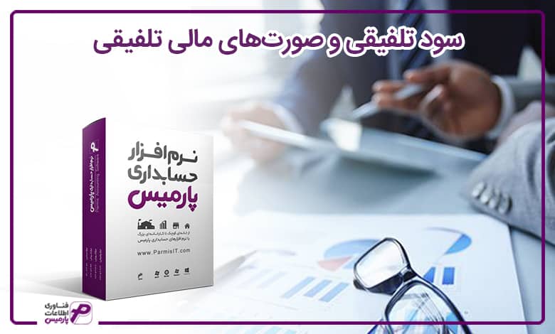 سود تلفیقی و صورتهای مالی تلفیقی