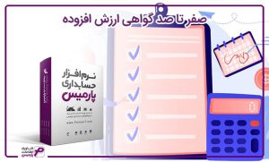 صفر تا صد گواهی ارزش افزوده