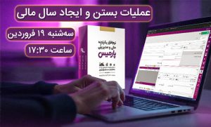 وبینار رایگان آموزش بستن و ایجاد سال مالی در نرم افزار پارمیس