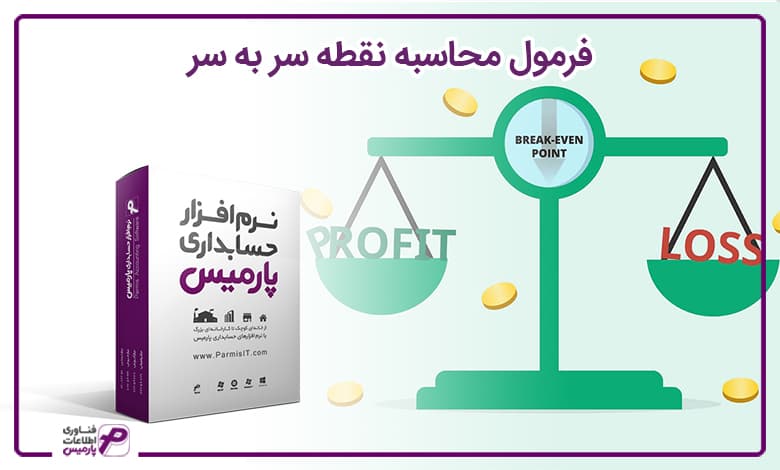 فرمول محاسبه نقطه سر به سر