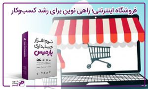 فروشگاه اینترنتی؛ راهی نوین برای رشد کسبوکار
