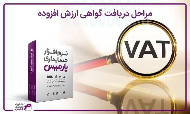 مراحل دریافت گواهی ارزش افزوده