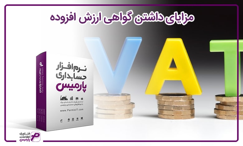 مزایای داشتن گواهی ارزش افزوده