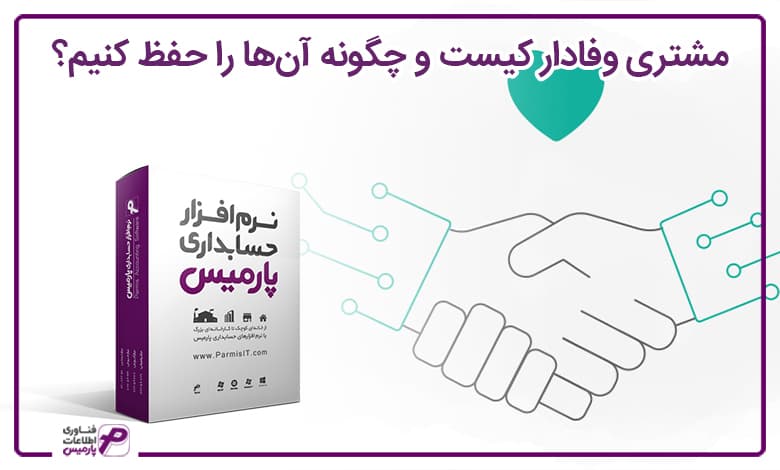 مشتری وفادار کیست و چگونه آنها را حفظ کنیم؟