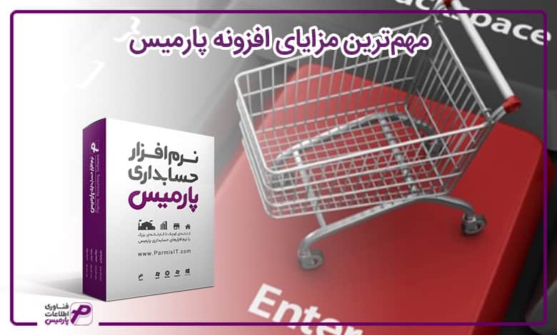 مهمترین مزایای افزونه پارمیس