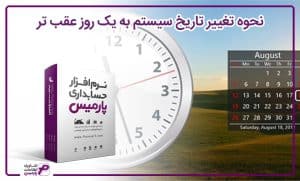 نحوه تغییر تاریخ سیستم به یک روز عقب تر