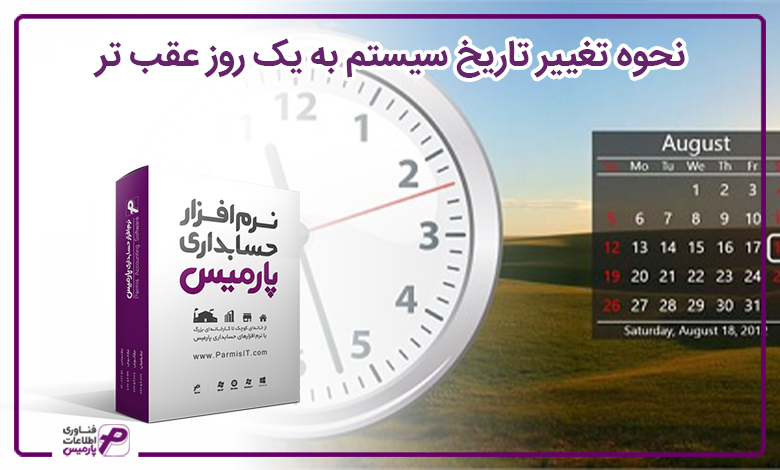 نحوه تغییر تاریخ سیستم به یک روز عقب تر