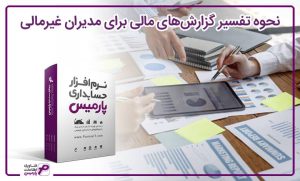نحوه تفسیر گزارشهای مالی برای مدیران غیرمالی