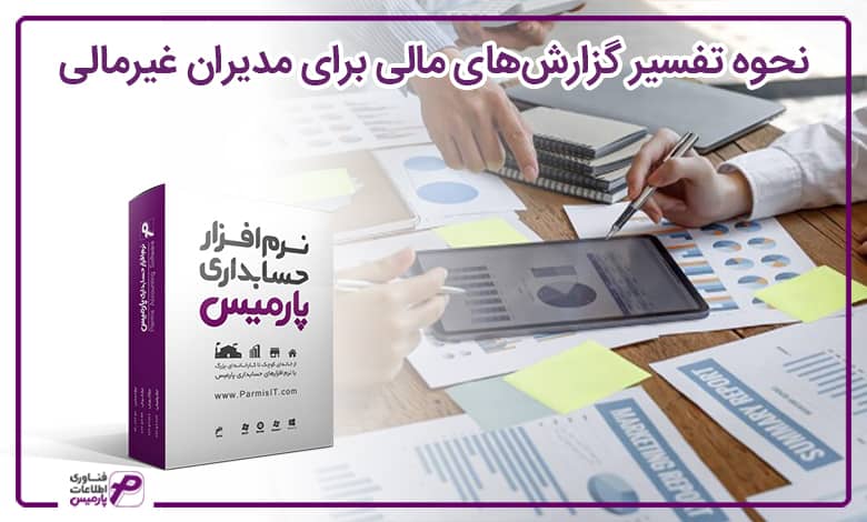 نحوه تفسیر گزارشهای مالی برای مدیران غیرمالی