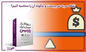 نقطه سر به سر چیست و چگونه آن را محاسبه کنیم؟