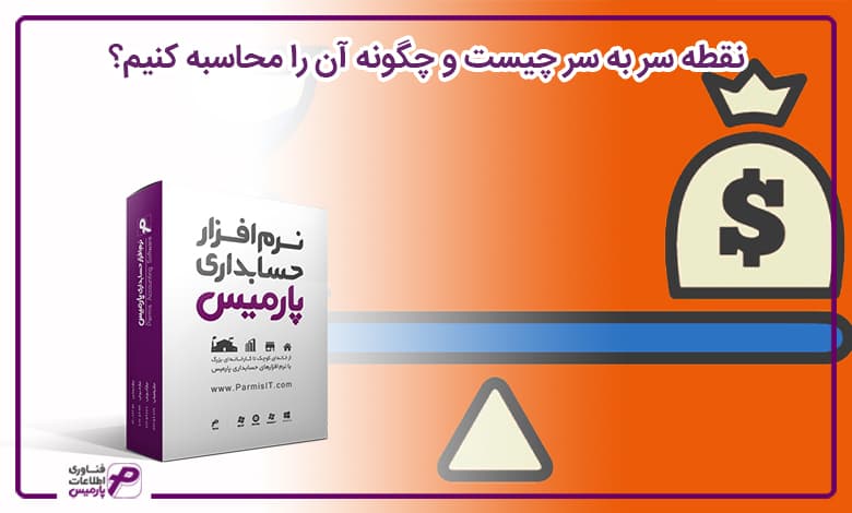 نقطه سر به سر چیست و چگونه آن را محاسبه کنیم؟