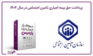 حق بیمه اجباری تامین اجتماعی سال 1404