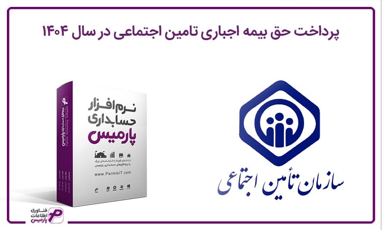 حق بیمه اجباری تامین اجتماعی سال 1404