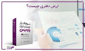 ارزش دفتری چیست و چه کاربردهایی دارد؟