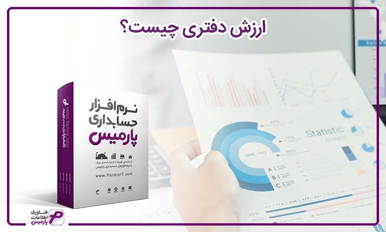 ارزش دفتری چیست و چه کاربردهایی دارد؟
