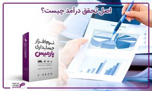 اصل تحقق درآمد چیست؟