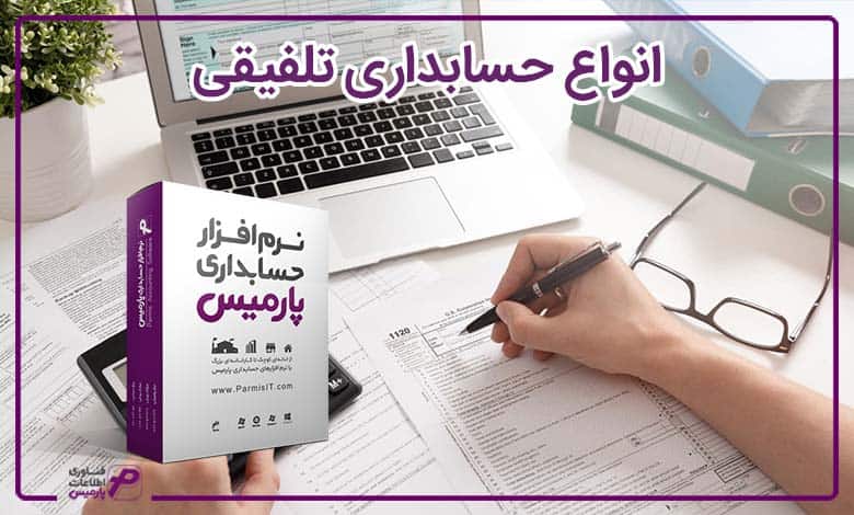 انواع حسابداری تلفیقی