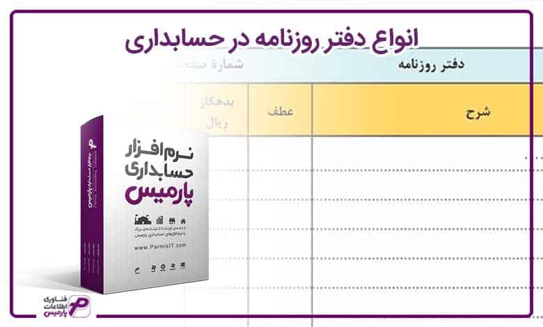 انواع دفتر روزنامه در حسابداری