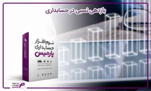 بازدهی نسبی در حسابداری