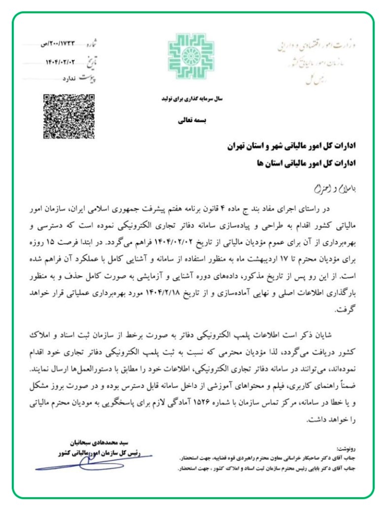 بخشنامه سامانه تجارت الکترونیکی 1404