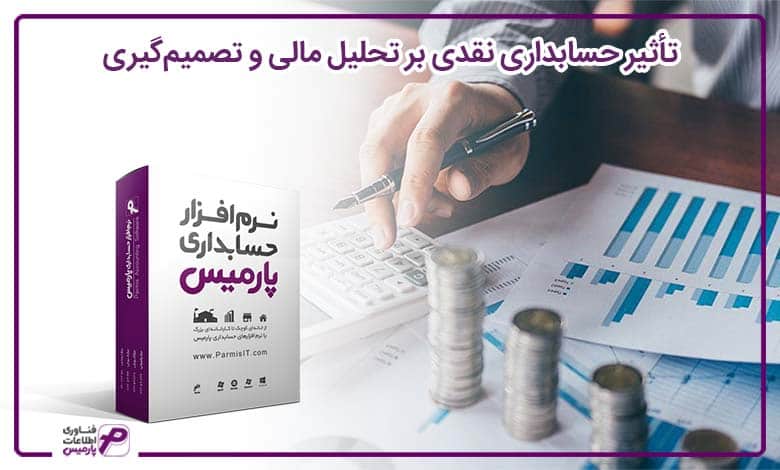 تأثیر حسابداری نقدی بر تحلیل مالی و تصمیم‌گیری
