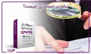 تبانی در حسابداری چیست؟