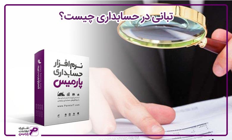 تبانی در حسابداری چیست؟