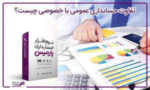 تفاوت حسابداری عمومی با خصوصی چیست؟