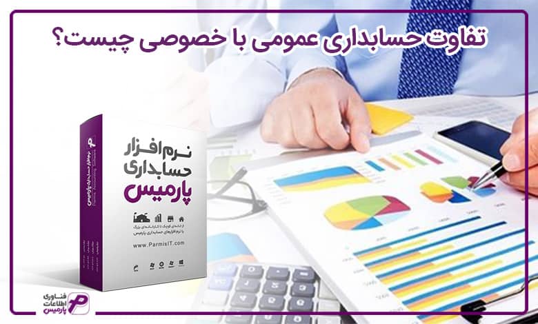 تفاوت حسابداری عمومی با خصوصی چیست؟