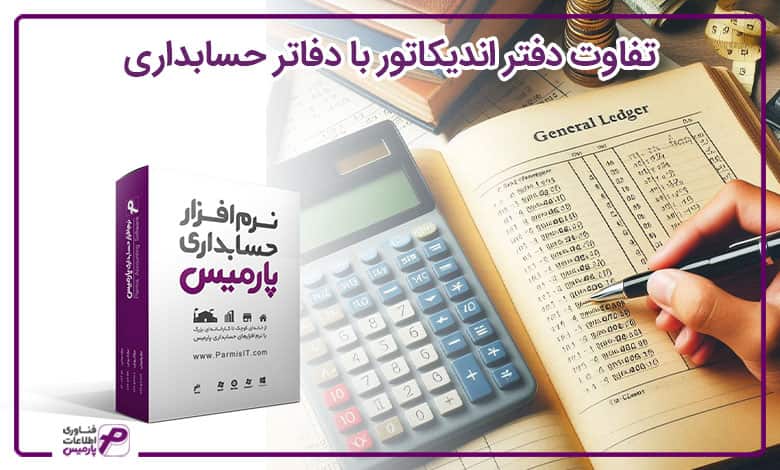 تفاوت دفتر اندیکاتور با دفاتر حسابداری